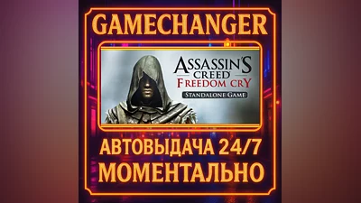 Assassin's Creed Freedom Cry ️AUTO STEAM GIFT 24/7