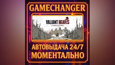 Valiant Hearts: Coming Home ️AUTO STEAM GIFT 24/7