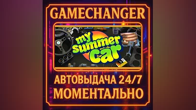 My Summer Car ️AUTO STEAM GIFT 24/7