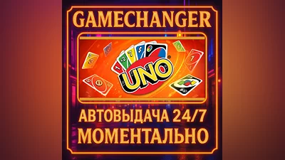 UNO ️AUTO STEAM GIFT 24/7
