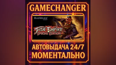Jade Empire : Special Edition ️AUTO STEAM GIFT 24/7