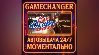 Car Dealer Simulator ️AUTO STEAM GIFT 24/7