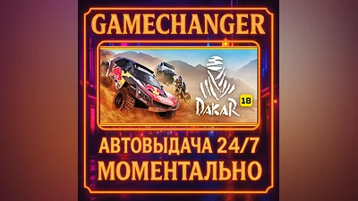 Dakar 18 ️AUTO STEAM GIFT 24/7