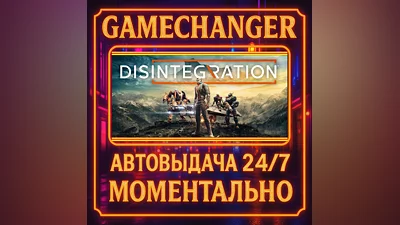 Disintegration ️AUTO STEAM GIFT 24/7