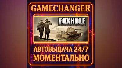 Foxhole ️AUTO STEAM GIFT 24/7