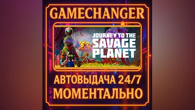 Journey To The Savage Planet ️AUTO STEAM GIFT 24/7