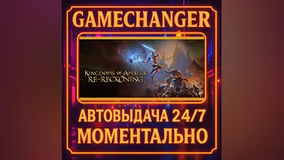 Kingdoms of Amalur: Re-Reckoning ️AUTO STEAM GIFT 24/7