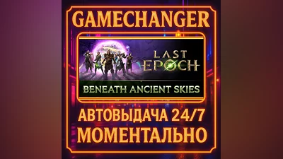 Last Epoch ️AUTO STEAM GIFT 24/7