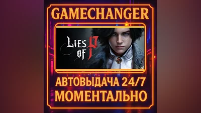 Lies of P ️AUTO STEAM GIFT 24/7