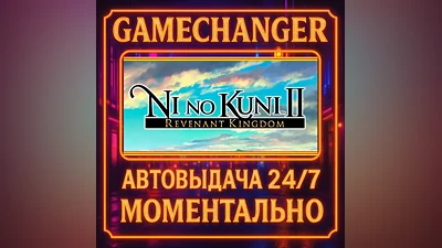 Ni no Kuni  II: Revenant Kingdom ️AUTO STEAM GIFT 24/7