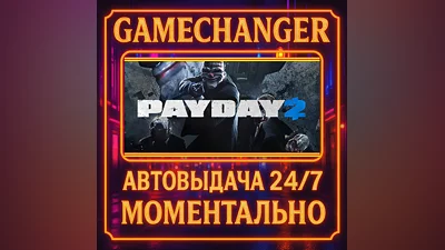 PAYDAY 2 ️AUTO STEAM GIFT 24/7