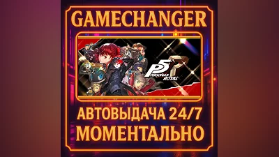 Persona 5 Royal ️AUTO STEAM GIFT 24/7