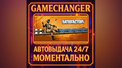 Satisfactory ️AUTO STEAM GIFT 24/7