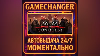 Songs of Conquest ️AUTO STEAM GIFT 24/7