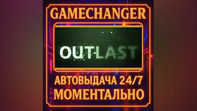 Outlast ️AUTO STEAM GIFT 24/7