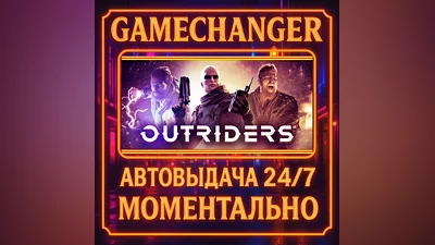 OUTRIDERS ️AUTO STEAM GIFT 24/7