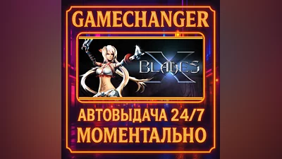 X-Blades ️AUTO STEAM GIFT 24/7