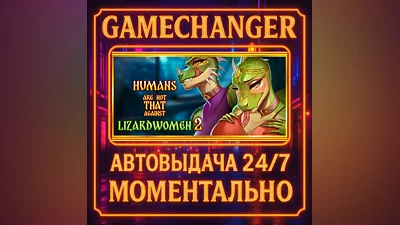 Русы не против Ящерок 2 ️AUTO STEAM GIFT 24/7