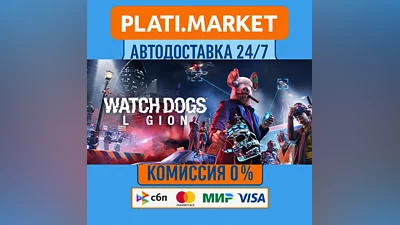 Watch Dogs: Legion⟡STEAM GIFT ВСЕ РЕГИОНЫ АВТО 0%