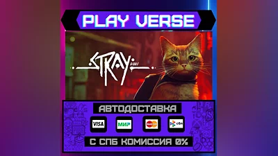 Stray  АВТОВЫДАЧА  STEAM GIFT