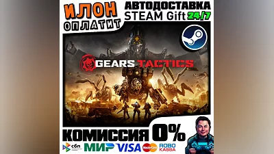 Gears Tactics · Steam РОССИЯ и ВСЕ СТРАНЫ