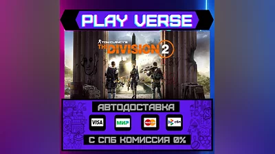 Tom Clancy's The Division 2 АВТОВЫДАЧА STEAM GIFT