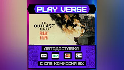 The Outlast Trials  АВТОВЫДАЧА  STEAM GIFT