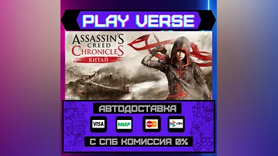 Assassin’s Creed  Chronicles: China  АВТОВЫДАЧА
