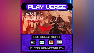 Assassin’s Creed  Chronicles: Russia  АВТОВЫДАЧА