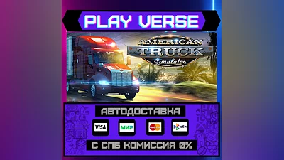 American Truck Simulator АВТОВЫДАЧА  STEAM GIFT