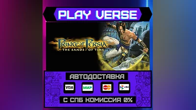 Prince of Persia : The Sands of Time  АВТОВЫДАЧА