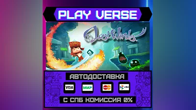 LostWinds  АВТОВЫДАЧА  STEAM GIFT
