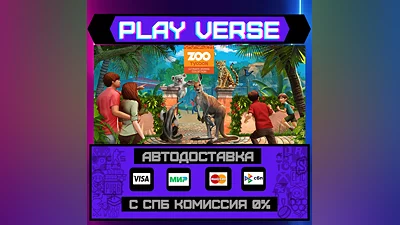 Zoo Tycoon: Ultimate Animal Collection АВТОВЫДАЧА