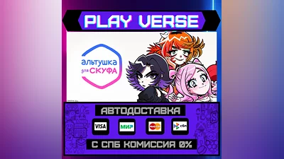 Альтушка для скуфа  АВТОВЫДАЧА  STEAM GIFT