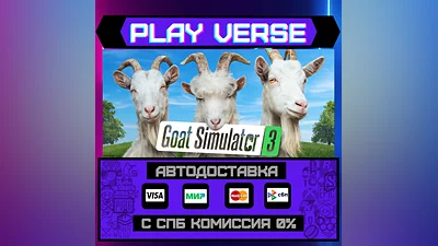 Goat Simulator 3  АВТОВЫДАЧА  STEAM GIFT
