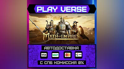 Myth of Empires  АВТОВЫДАЧА  STEAM GIFT