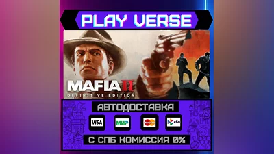 Mafia II: Definitive Edition  АВТОВЫДАЧА  STEAM G
