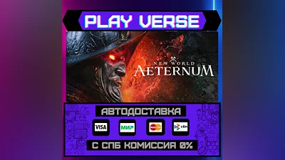 New World: Aeternum  АВТОВЫДАЧА  STEAM GIFT