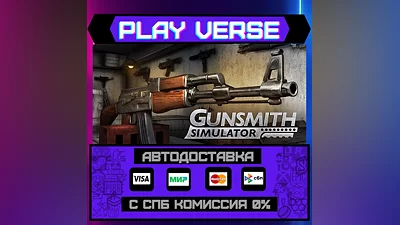 Gunsmith Simulator  АВТОВЫДАЧА  STEAM GIFT