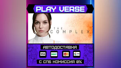 The Complex  АВТОВЫДАЧА  STEAM GIFT