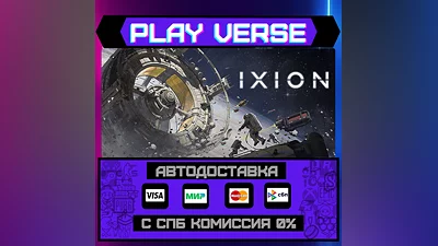 IXION  АВТОВЫДАЧА  STEAM GIFT