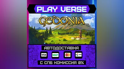 Gedonia  АВТОВЫДАЧА  STEAM GIFT