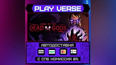 Curse of the Dead Gods  АВТОВЫДАЧА  STEAM GIFT