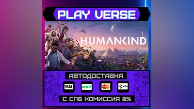 HUMANKIND   АВТОВЫДАЧА  STEAM GIFT