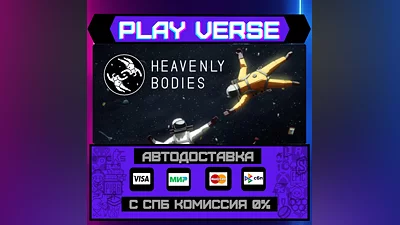 Heavenly Bodies  АВТОВЫДАЧА  STEAM GIFT