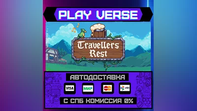 Travellers Rest  АВТОВЫДАЧА  STEAM GIFT