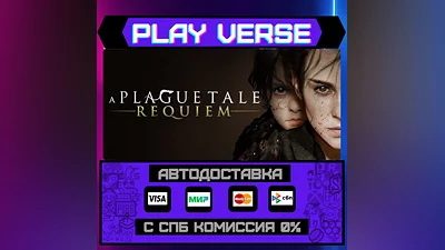 A Plague Tale: Requiem  АВТОВЫДАЧА  STEAM GIFT
