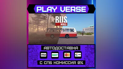Bus World  АВТОВЫДАЧА  STEAM GIFT