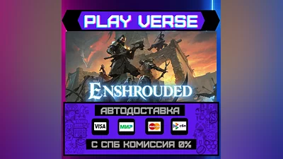 Enshrouded  АВТОВЫДАЧА  STEAM GIFT