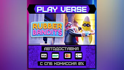 Rubber Bandits  АВТОВЫДАЧА  STEAM GIFT